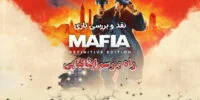 Mafia: Definitive Edition - گیمفا: اخبار، نقد و بررسی بازی، سینما، فیلم و سریال