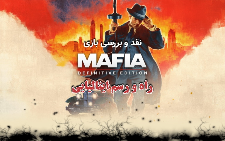 راه و رسم ایتالیایی | نقد و بررسی بازی Mafia Definitive Edition - گیمفا