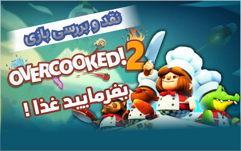 بفرمایید غذا! | نقد و بررسی بازی Overcooked! 2 - گیمفا