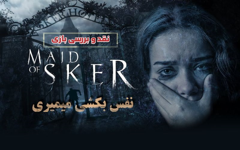 نفس بکشی می‌میری| نقد و بررسی بازی Maid Of Sker - گیمفا