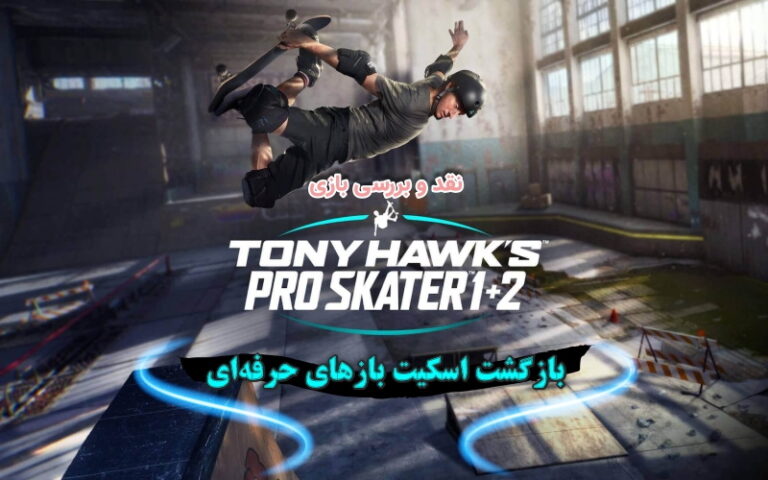 بازگشت اسکیت‌بازهای حرفه‌ای | نقد و بررسی بازی Tony Hawk’s Pro Skater 1+2 - گیمفا