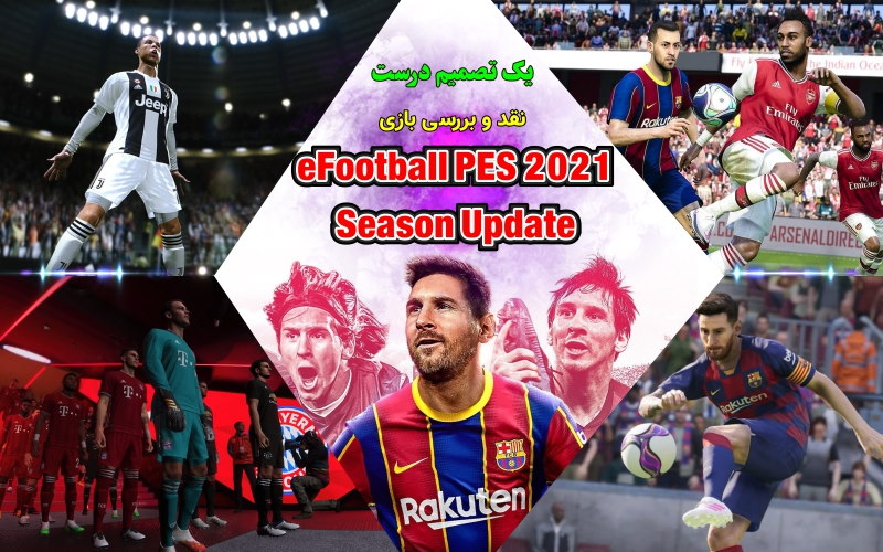 یک تصمیم درست | نقد و بررسی  eFootball PES 2021 Season Update - گیمفا