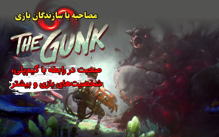 مصاحبه با سازندگان بازی The Gunk | صحبت در رابطه با گیم‌پلی، شخصیت‌های بازی و بیشتر - گیمفا