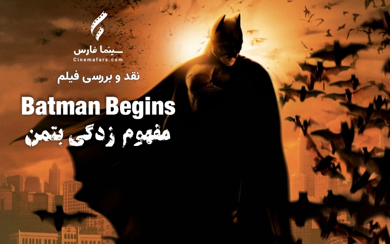 سینما فارس: نقد فیلم Batman Begins | مفهوم‌زدگی بتمن - گیمفا