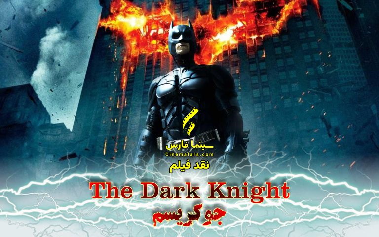 سینما فارس: نقد فیلم The Dark Knight | جوکریسم - گیمفا