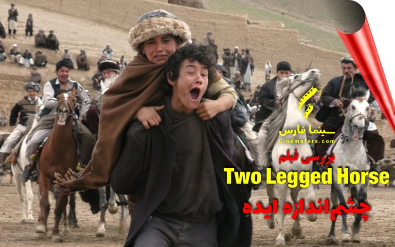 سینما فارس: بررسی فیلم Two Legged Horse | چشم‌اندازه ایده - گیمفا