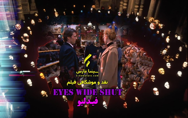 سینما فارس: نقد و موشکافی فیلم Eyes Wide Shut؛ فیدلیو - گیمفا