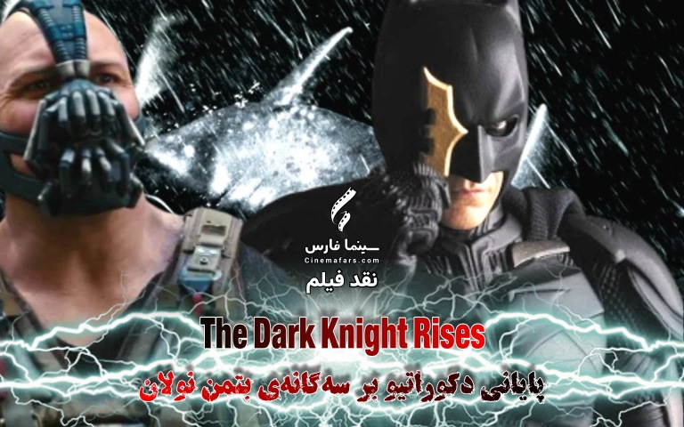 سینما فارس: نقد فیلم The Dark Knight Rises | پایانی دکوراتیو بر سه‌گانه‌ی بتمن نولان - گیمفا