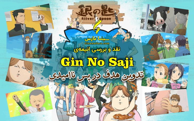 سینما فارس: نقد و بررسی انیمه‌ی Gin No Saji | تدوین هدف در پس ناامیدی - گیمفا