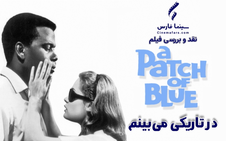 سینما فارس: در تاریکی می‌بینم | نقد فیلم A Patch of Blue - گیمفا