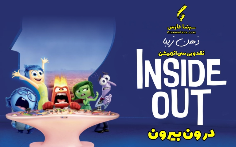 سینما فارس: نقد ویدئویی ذهن زیبا | نقد و بررسی انیمیشن «درون بیرون» - گیمفا