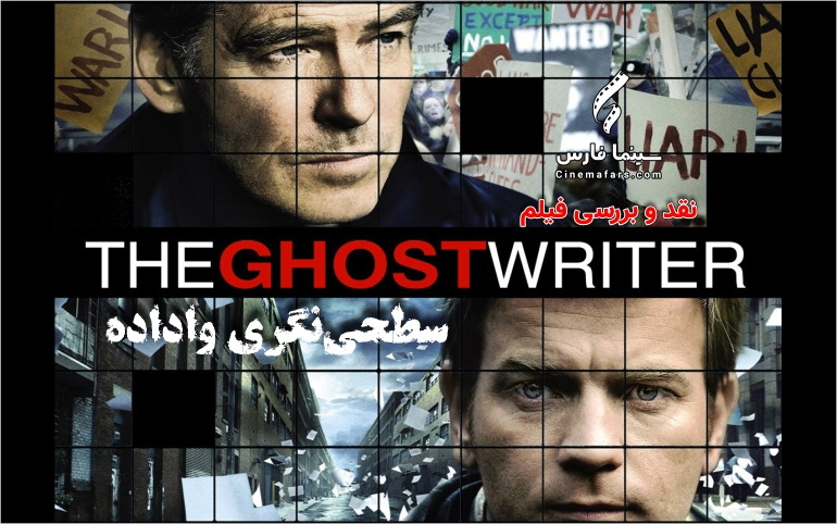 سینما فارس: سطحی‌نگری واداده | نقد و بررسی فیلم The Ghost Writer - گیمفا