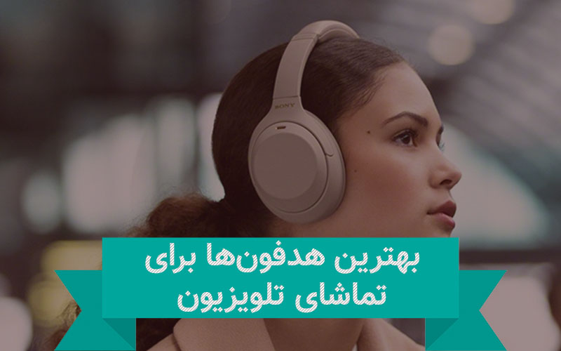 تکفارس؛ بهترین هدفون ها برای تماشای تلویزیون - گیمفا