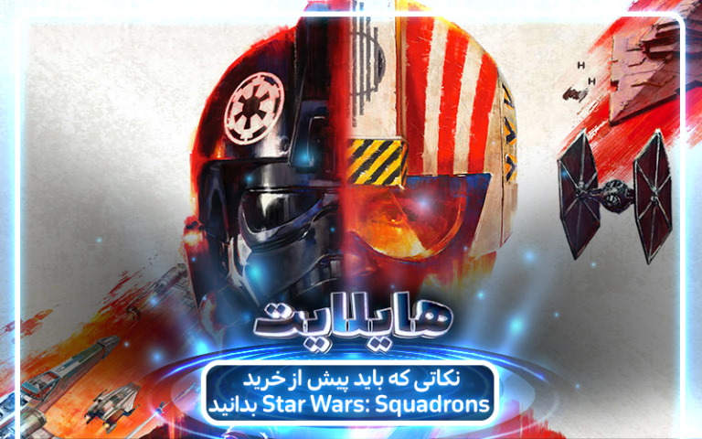 هایلایت: یورش اسکادران | نکاتی که باید پیش از خرید بازی Star Wars: Squadrons بدانید - گیمفا