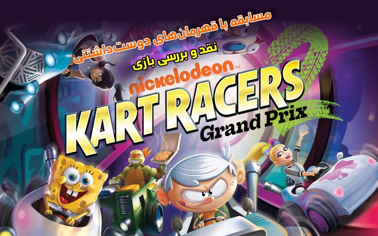 مسابقه با قهرمانان دوست‌داشتنی | نقد و بررسی بازی Nickelodeon Kart Racers 2 - گیمفا