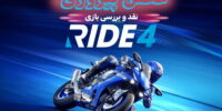 Ride 4 - گیمفا: اخبار، نقد و بررسی بازی، سینما، فیلم و سریال