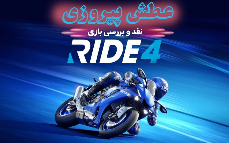 عطش پیروزی | نقد و بررسی بازی Ride 4 - گیمفا