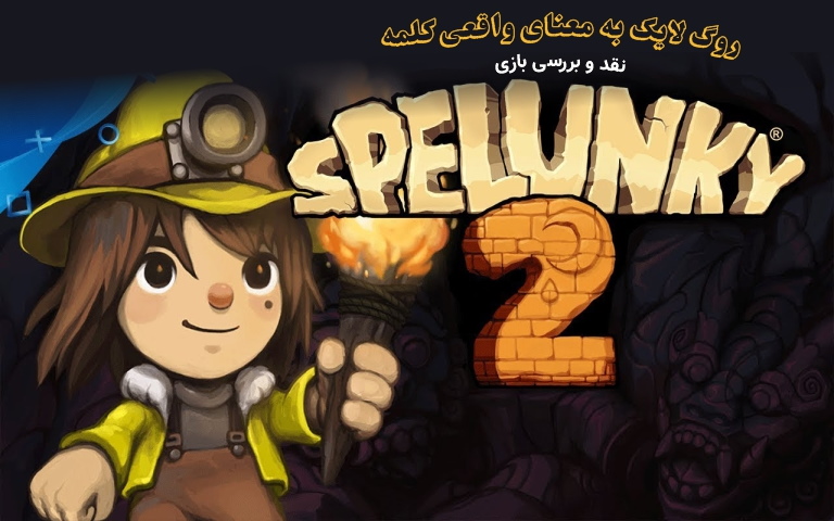 روگ لایک به معنای واقعی کلمه| نقد و بررسی بازی Spelunky 2 - گیمفا