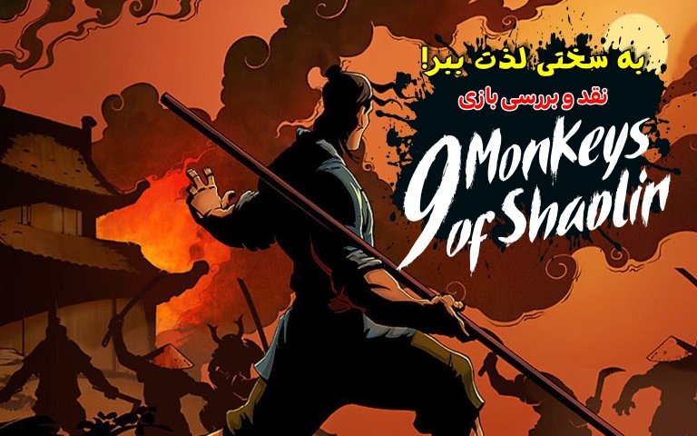 به سختی لذت ببر! | نقد و بررسی بازی Nine Monkeys of Shaolin - گیمفا