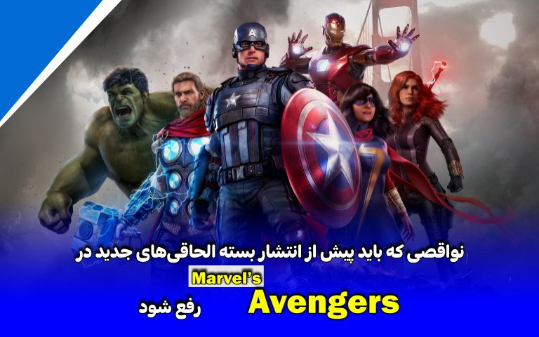 ماموریت نیمه تمام قهرمانان | نواقصی که باید پیش از انتشار بسته الحاقی‌های جدید در Marvel’s Avengers رفع شوند - گیمفا