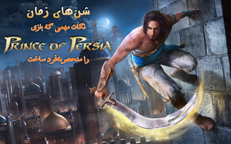 شن‌های زمان | نکات مهمی که بازی Prince of Persia: The Sands of Time را منحصر به‌ فرد ساخت - گیمفا