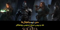 Solasta: Crown of the Magister - گیمفا: اخبار، نقد و بررسی بازی، سینما، فیلم و سریال