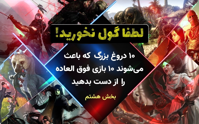 لطفا گول نخورید! | ۱۰ دروغ بزرگ که باعث می‌شوند ۱۰ بازی جذاب را از دست بدهید – بخش هشتم - گیمفا