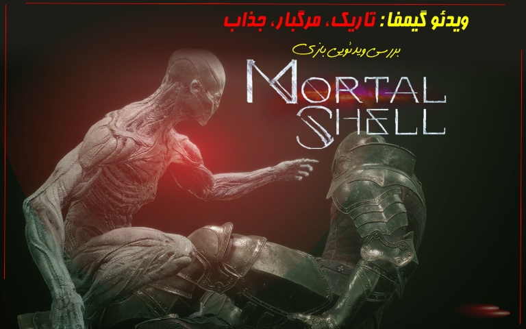 ویدیو گیمفا: تاریک، مرگبار، جذاب / بررسی ویدیویی بازی Mortal Shell - گیمفا