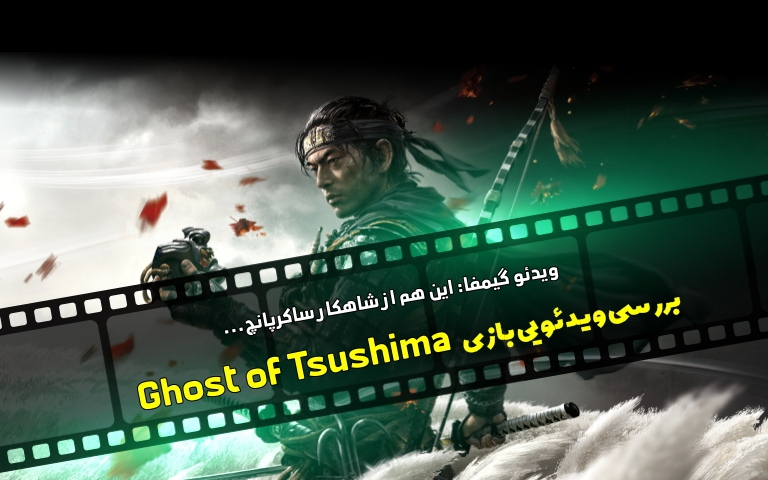 ویدیو گیمفا: این هم از شاهکار ساکرپانچ… / بررسی ویدیویی بازی Ghost of Tsushima - گیمفا