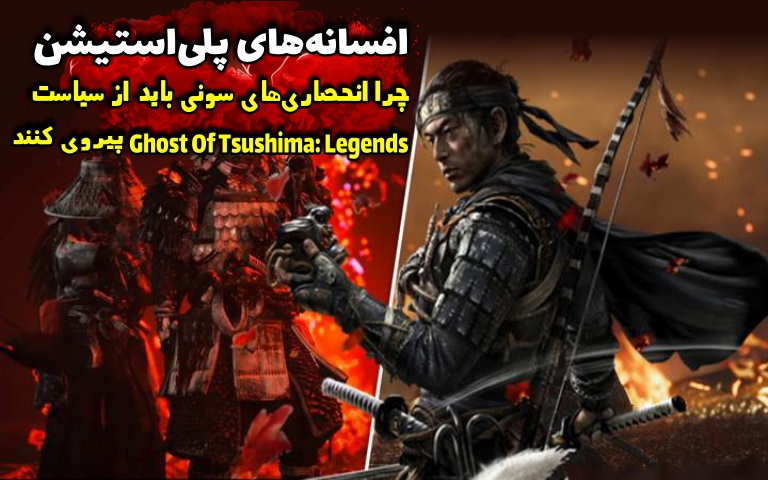 افسانه‌های پلی‌استیشن | چرا انحصاری‌های سونی باید از سیاست Ghost Of Tsushima: Legends پیروی کنند - گیمفا