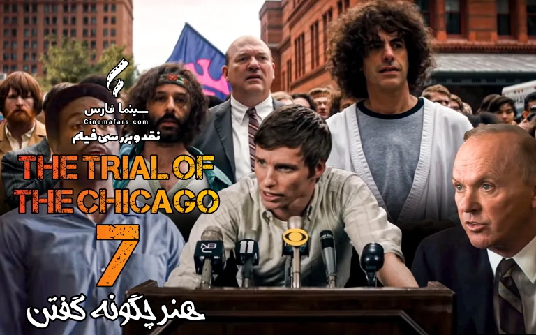 سینما فارس: نقد و بررسی ویدئویی فیلم The Trial of the Chicago 7 | هنر چگونه گفتن - گیمفا