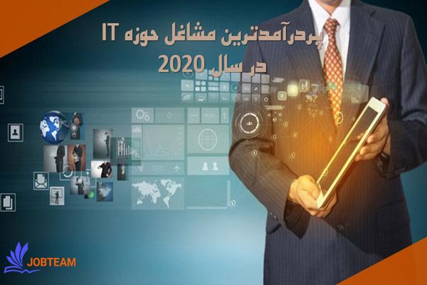 پردرآمدترین مشاغل حوزه IT در سال ۲۰۲۰ - گیمفا