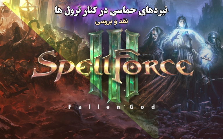 نبردهای حماسی در کنار ترول ها | نقد و بررسی SpellForce 3: Fallen God - گیمفا