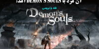 Demon’s Souls Remake - گیمفا: اخبار، نقد و بررسی بازی، سینما، فیلم و سریال