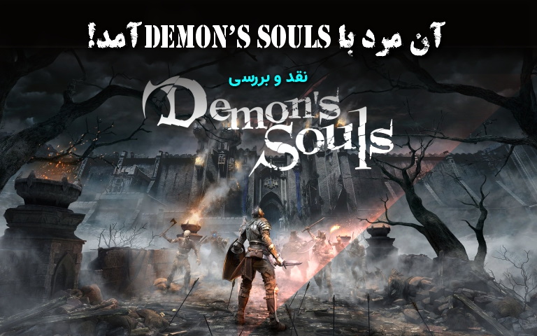نقد و بررسی بازی Demon's Souls Remake- گیمفا