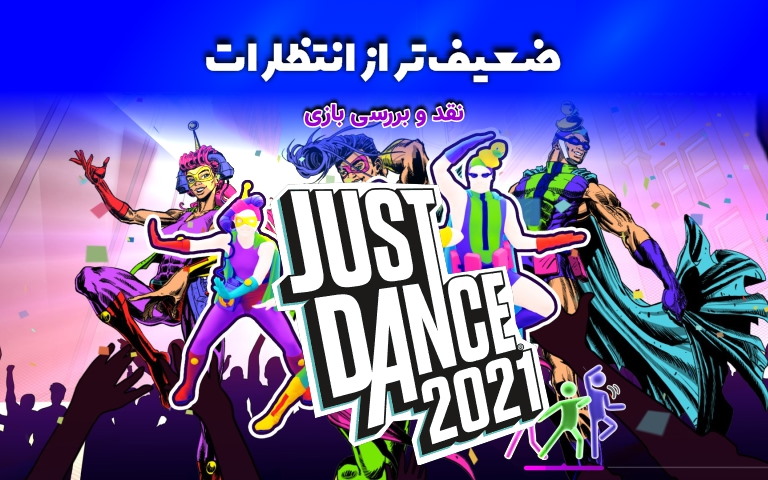 ضعیف‌تر از انتظارات| نقد و بررسی بازی Just Dance 2021 - گیمفا