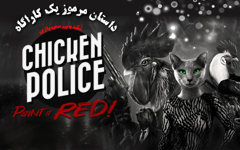 داستان مرموز یک کاراگاه | نقد و بررسی بازی !Chicken Police – Paint it RED - گیمفا