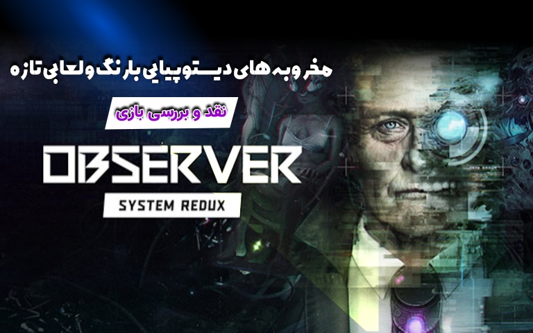 مخروبه‌های دیستوپیایی با رنگ و لعابی تازه | نقد و بررسی بازی Observer: System Redux - گیمفا