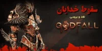 Godfall - گیمفا: اخبار، نقد و بررسی بازی، سینما، فیلم و سریال