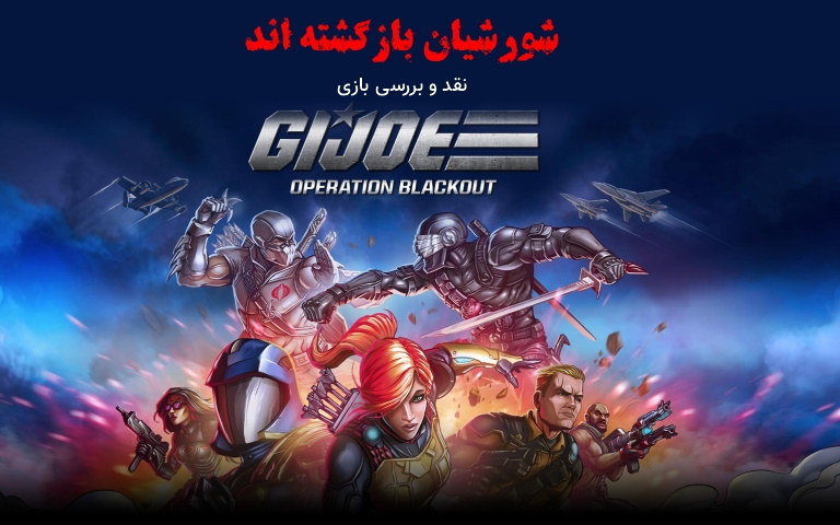شورشیان باز گشته‌اند | نقد و بررسی بازی G.I. Joe Operation Blackout - گیمفا