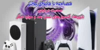 Pachter: اگر مایکروسافت می خواهد که Xbox One موفق ظاهر شود، باید Kinect اجباری را حذف کند - گیمفا