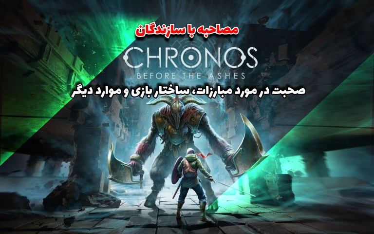 مصاحبه با سازندگان Chronos: Before the Ashes | صحبت در مورد مبارزات، ساختار بازی و موارد دیگر - گیمفا