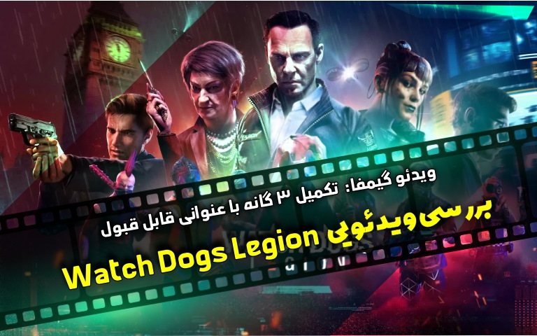 ویدیو گیمفا: تکمیل ۳ گانه با عنوانی قابل قبول | بررسی ویدیویی Watch Dogs: Legion - گیمفا