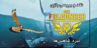 The Falconeer - گیمفا: اخبار، نقد و بررسی بازی، سینما، فیلم و سریال