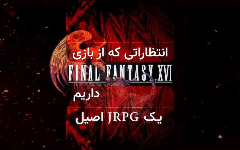 ؛ انتظاراتی که از بازی Final Fantasy 16 داریم - گیمفا