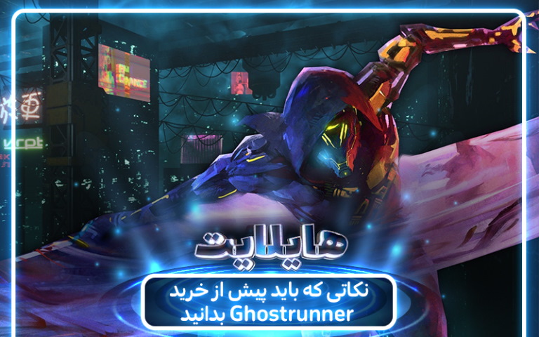 هایلایت : نکاتی که باید پیش از خرید بازی Ghostrunner بدانید - گیمفا
