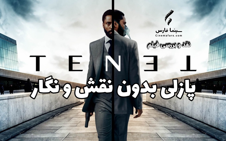سینما فارس: پازلی بدون نقش و نگار | نقد و بررسی فیلم «TENET» - گیمفا