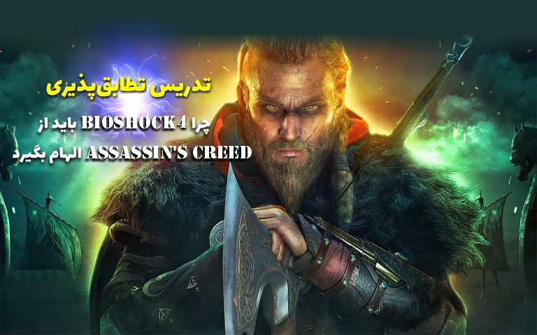 تدریس تطابق‌پذیری | چرا Bioshock 4 باید از Assassin’s Creed الهام بگیرد - گیمفا