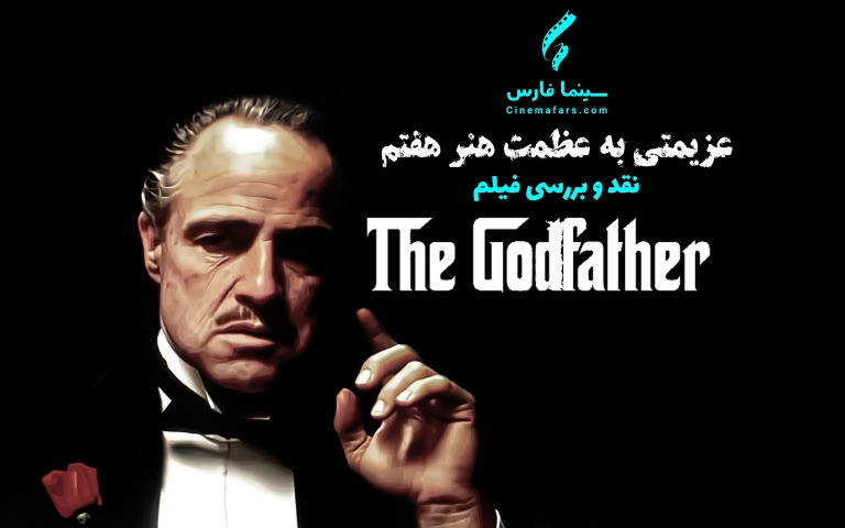سینما فارس: عزیمتی به عظمت هنر هفتم | نقد و بررسی فیلم «The Godfather 1» - گیمفا