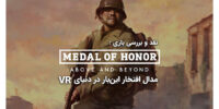 Medal of Honor: Above and Beyond - گیمفا: اخبار، نقد و بررسی بازی، سینما، فیلم و سریال